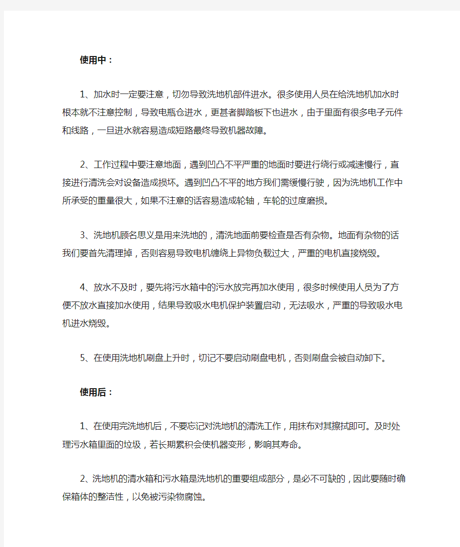 洗地机日常使用注意事项