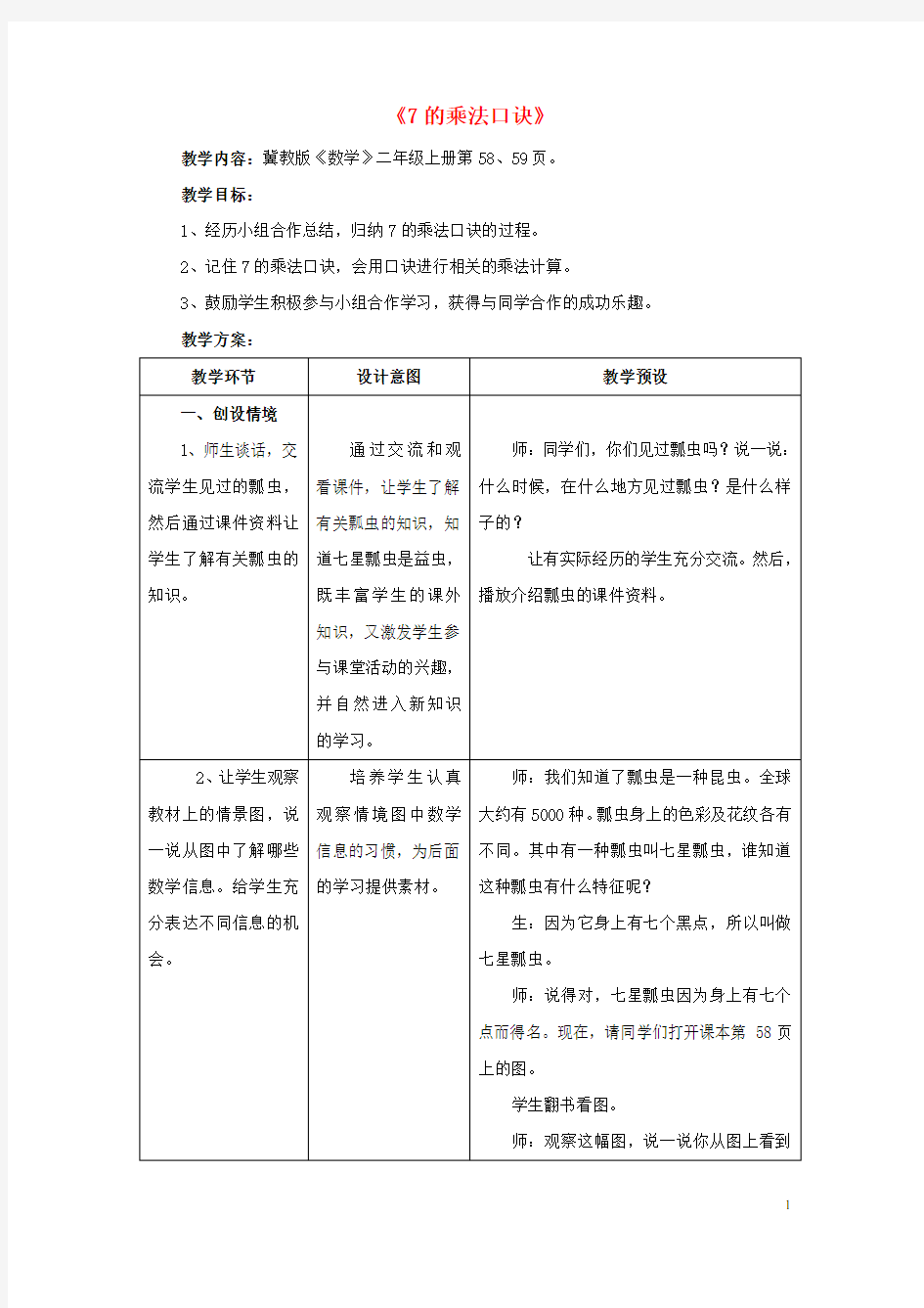 二年级数学上册7.1《7的乘法口诀》教学设计(新版)冀教版〔精品篇〕