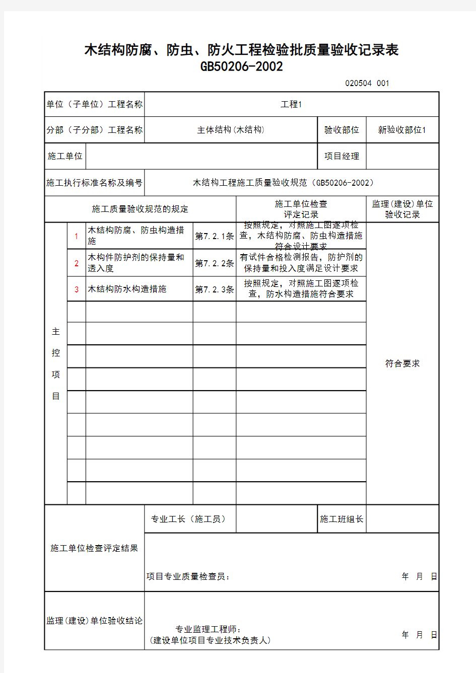 (上海市新版)木结构防腐、防虫、防火工程检验批质量验收记录表