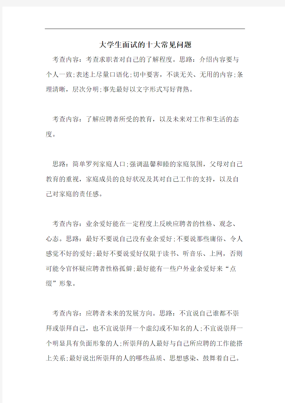 大学生面试的十大常见问题