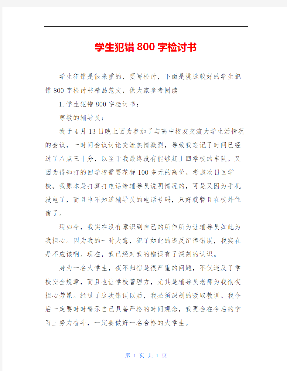 学生犯错800字检讨书