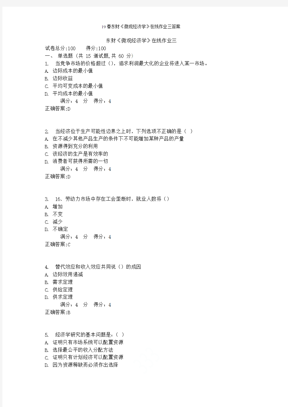 19春东财《微观经济学》在线作业三答案