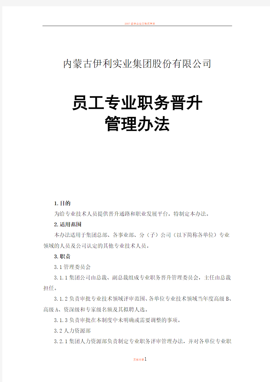 伊利集团员工专业职务晋升管理办法