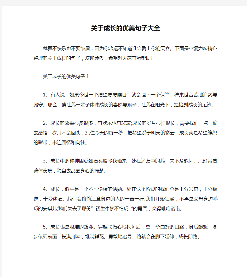 关于成长的优美句子大全