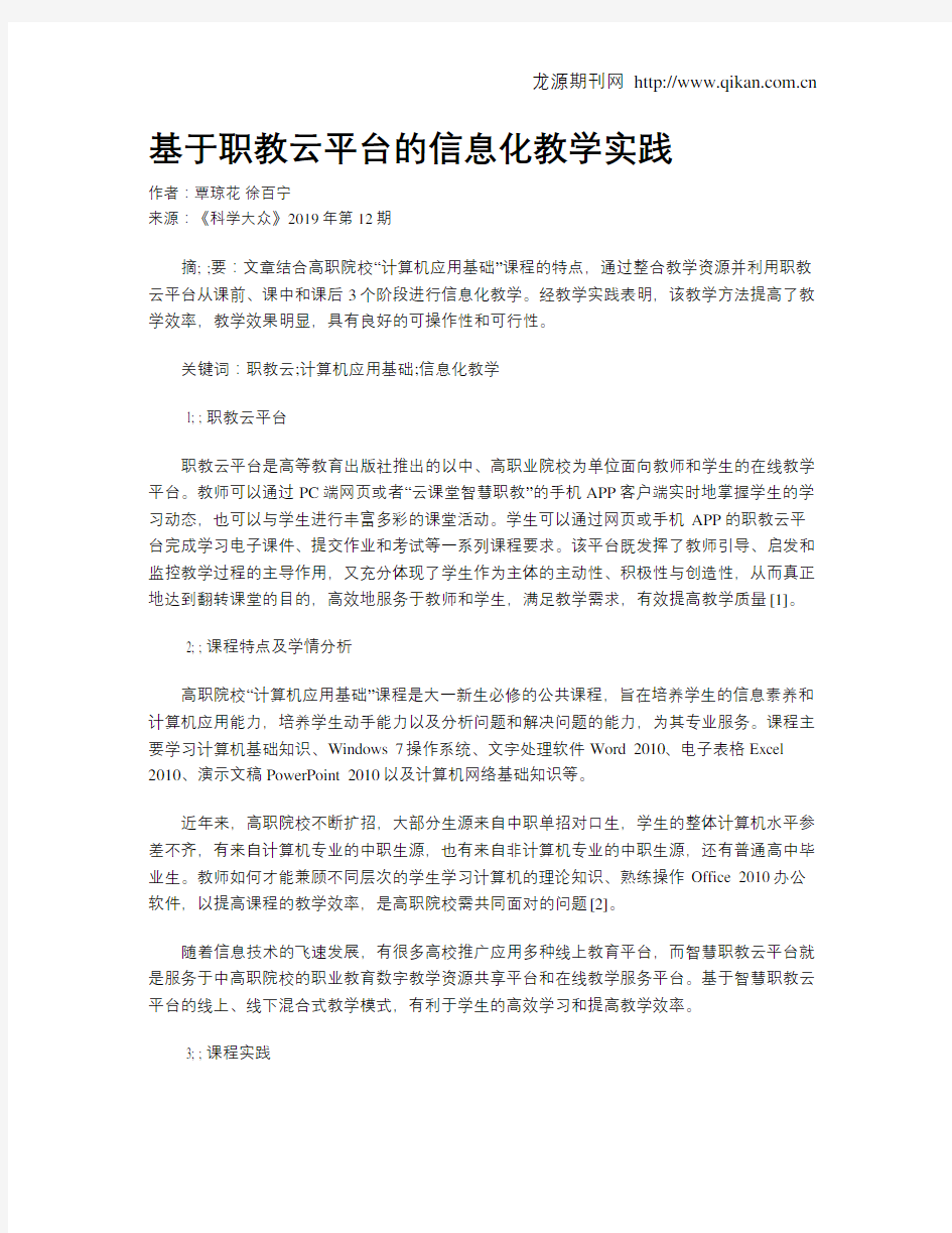 基于职教云平台的信息化教学实践