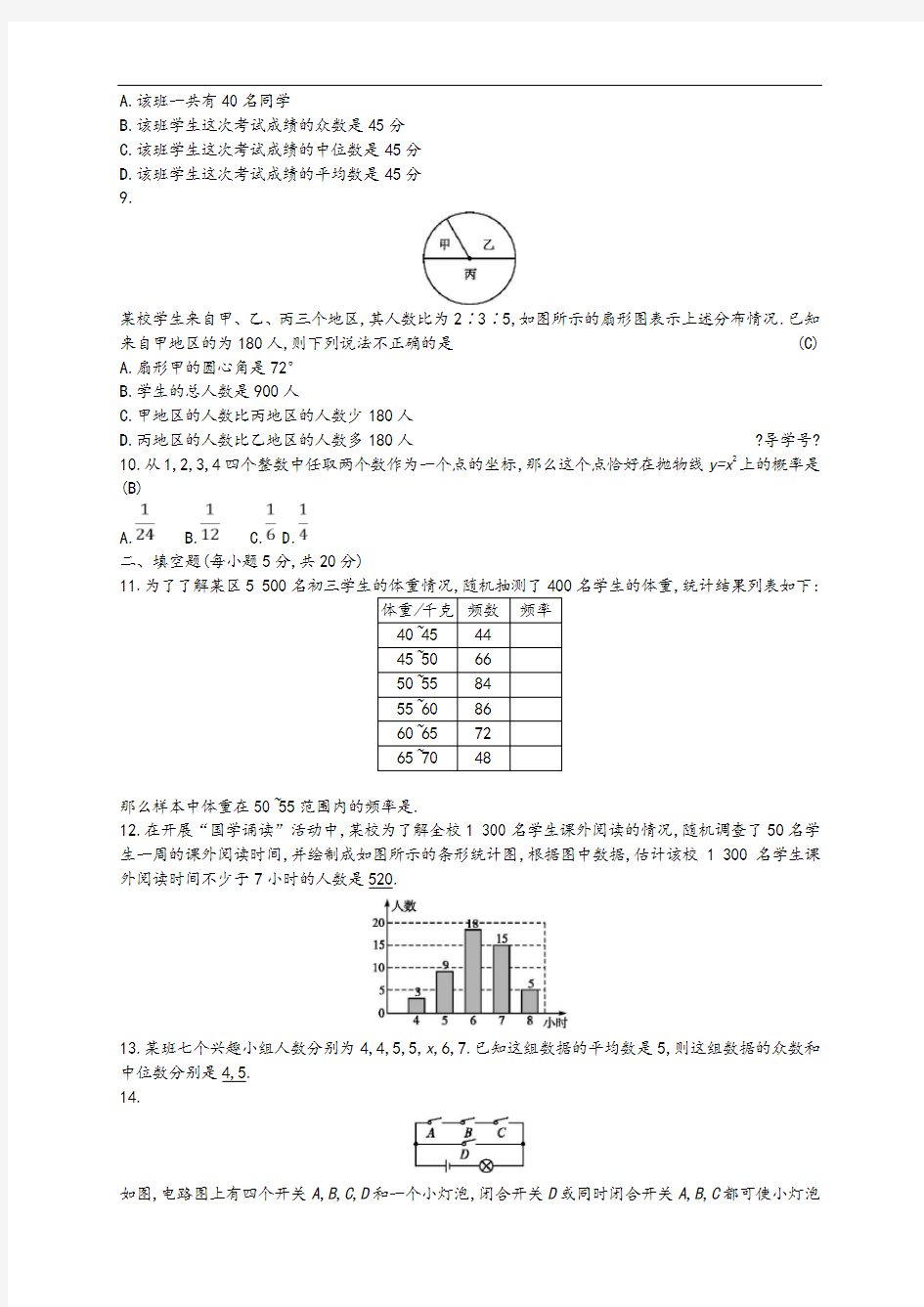 2018年中考数学总复习统计与概率试题