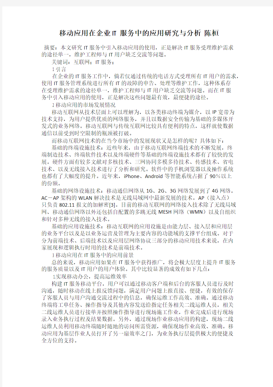 移动应用在企业IT服务中的应用研究与分析  陈桓