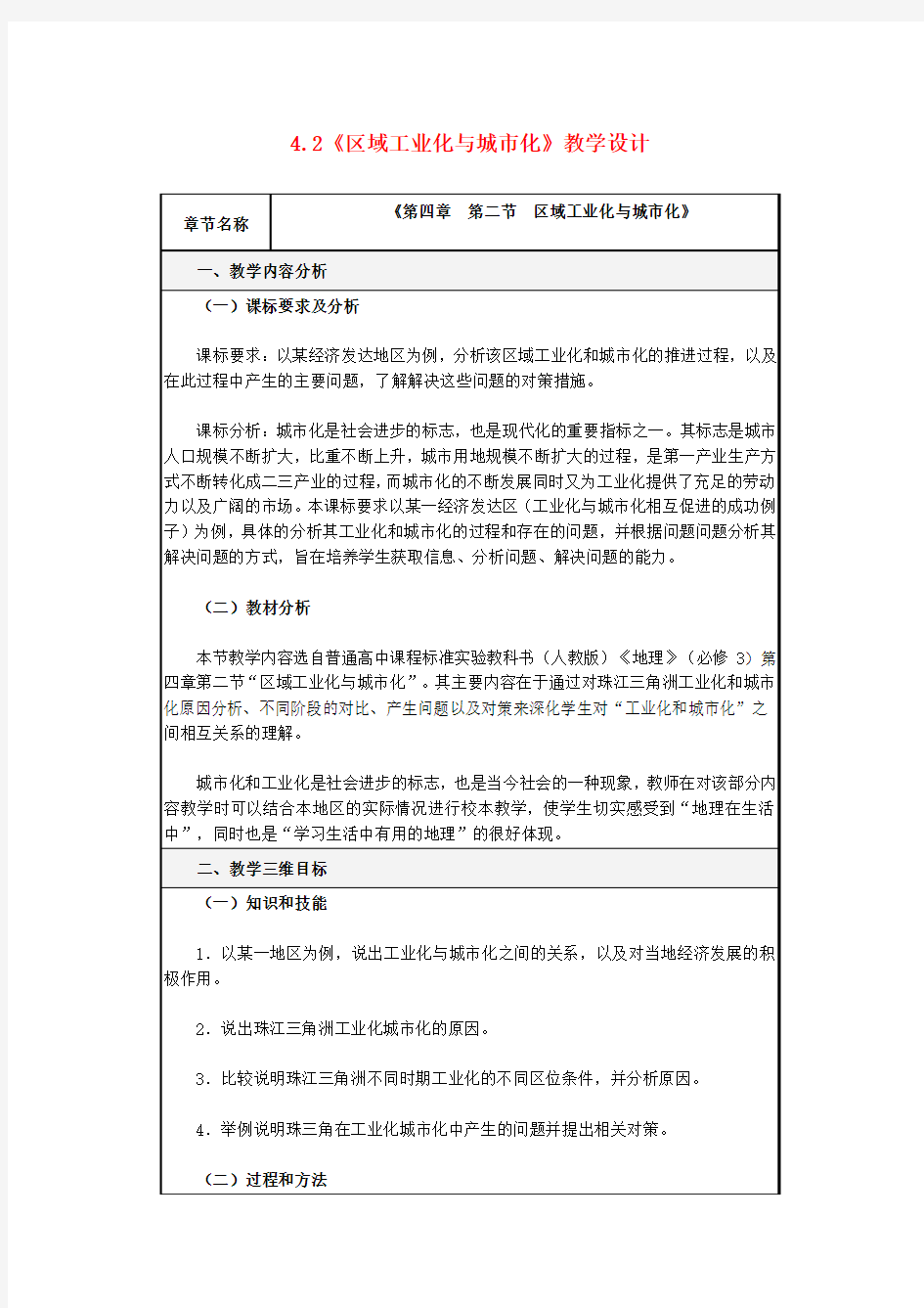 高中地理4.2《区域工业化与城市化》教学设计新人教版必修3