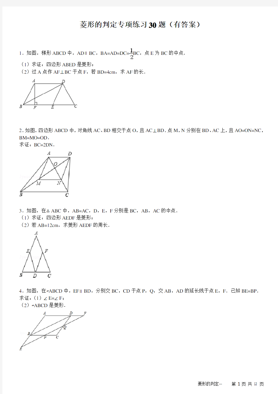 菱形的判定专项练习30题