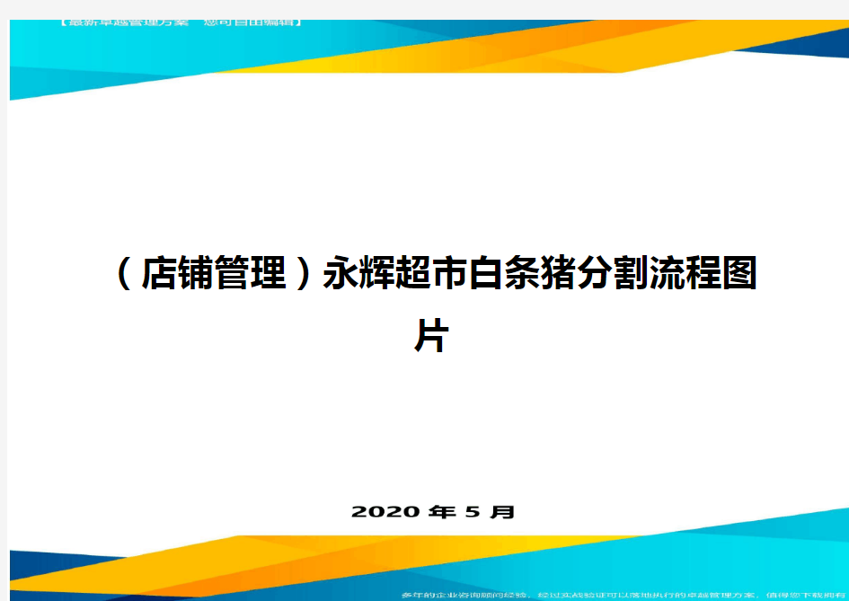 【店铺管理】永辉超市白条猪分割流程图片