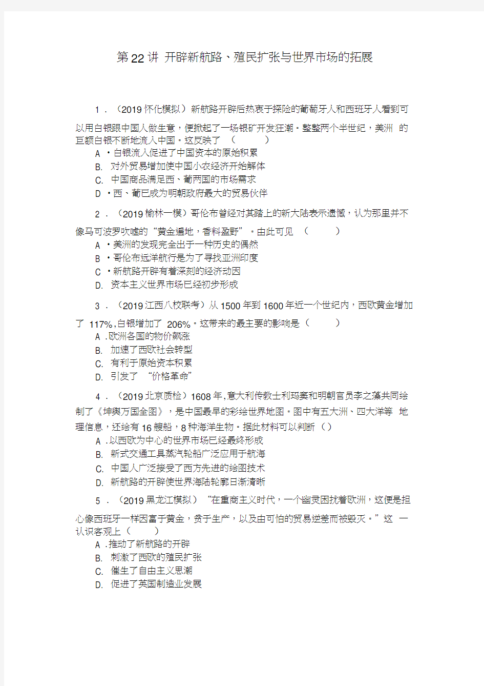 2020年高考历史总复习训练手册：第22讲开辟新航路、殖民扩张与世界市场的拓展