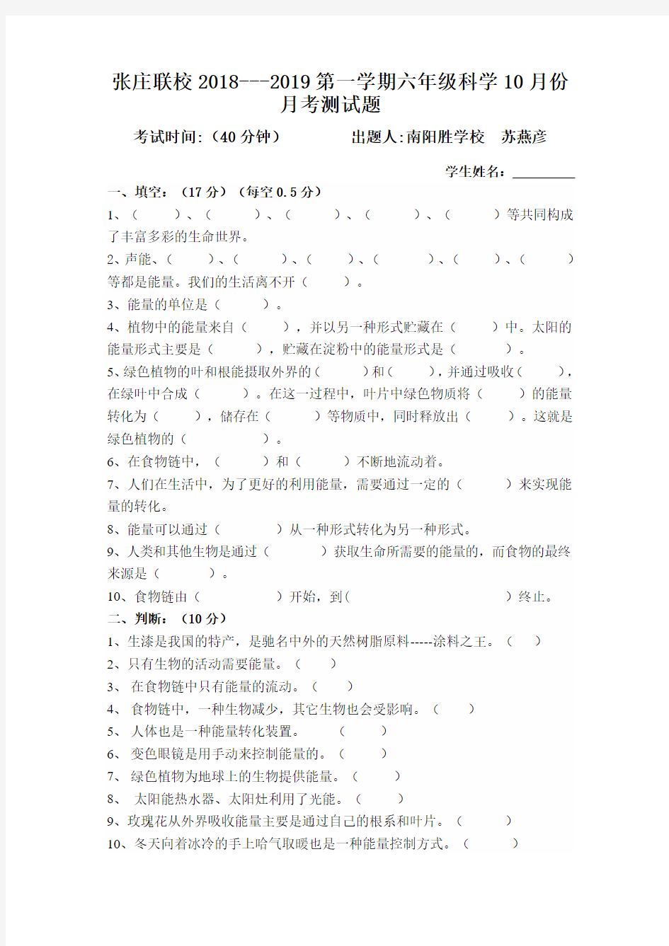 六年级科学10月份月考测试题