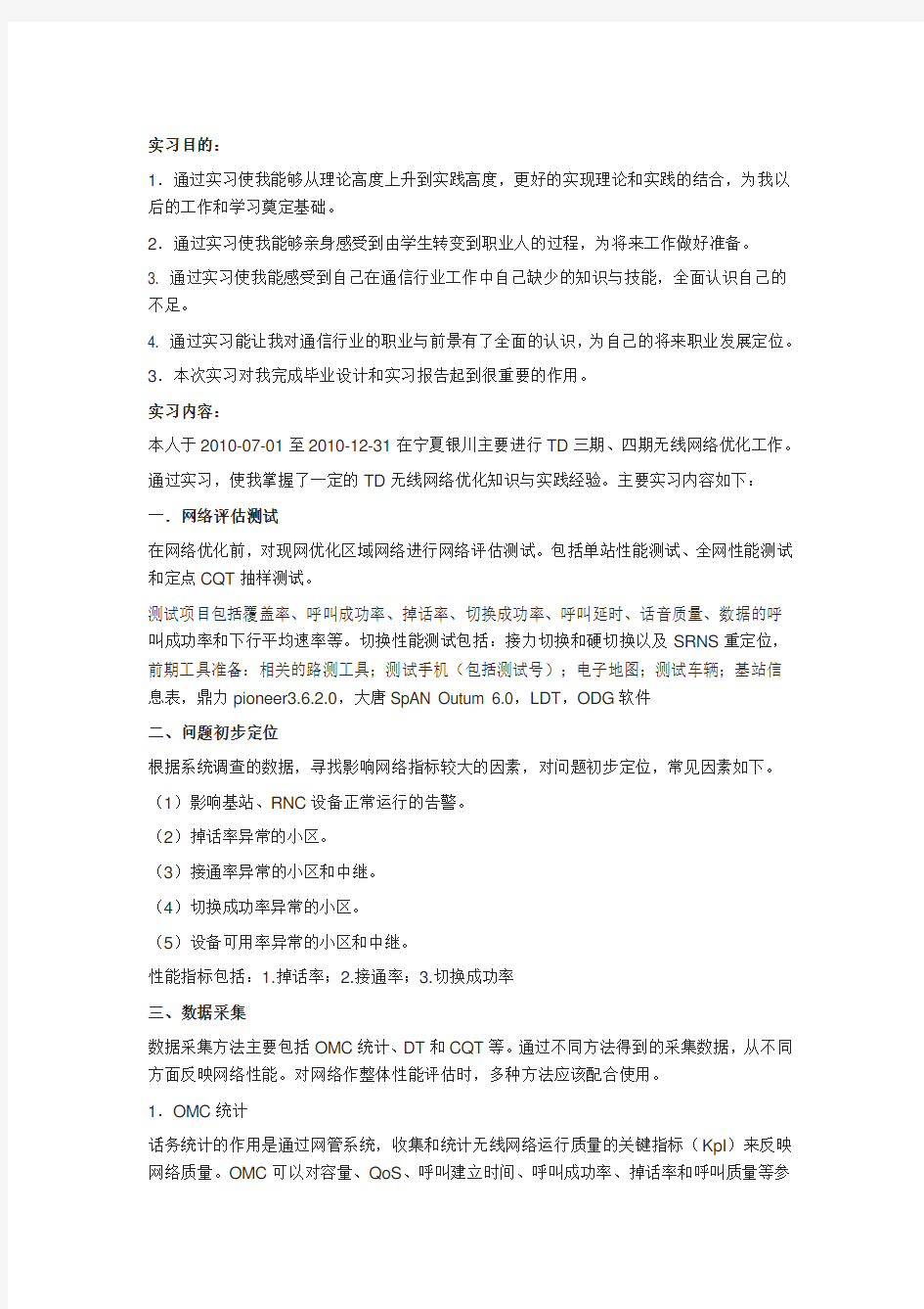 无线网络优化实习报告