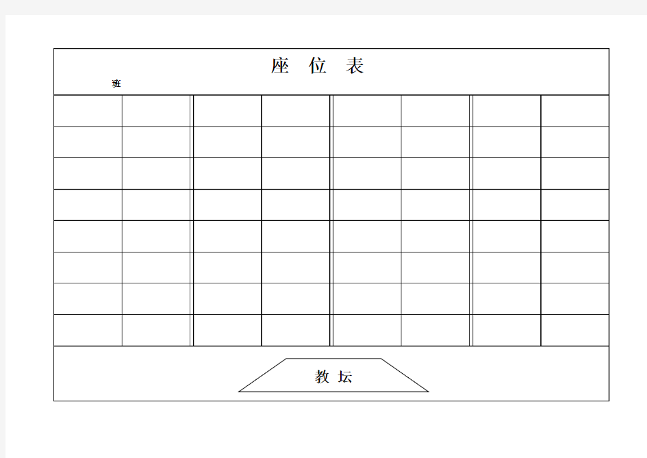 座位表模板