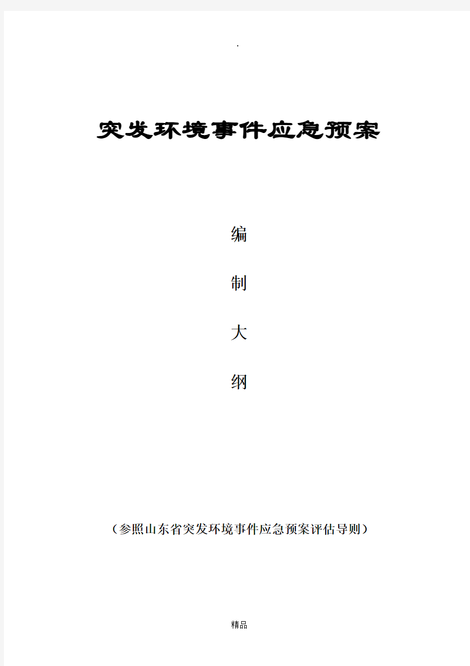 突发环境事件应急预案格式、内容要求