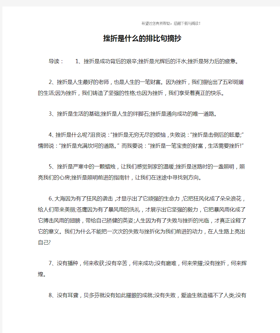 挫折是什么的排比句摘抄