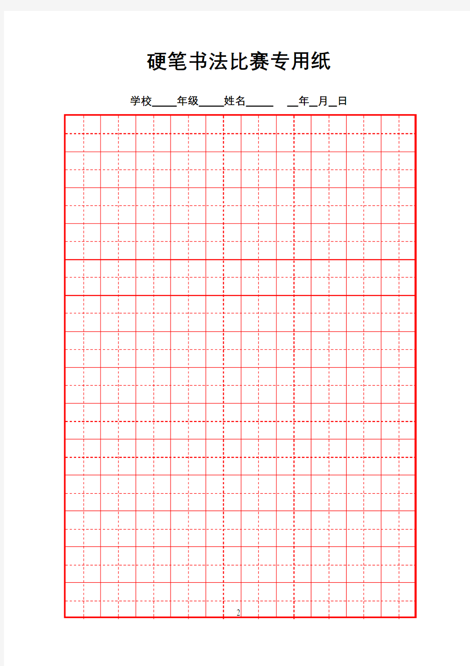 硬笔书法比赛专用纸(田字格)