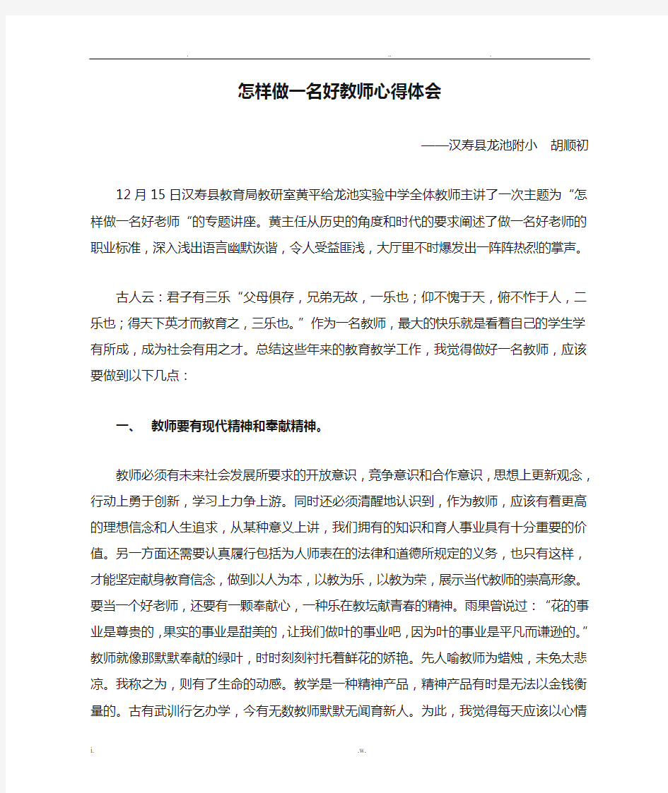 怎样做一名好教师心得体会