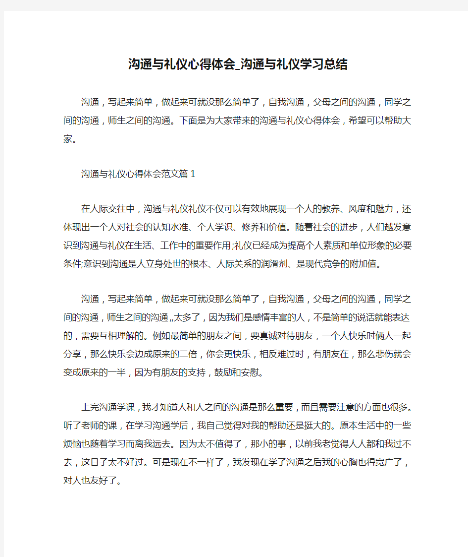  沟通与礼仪心得体会_沟通与礼仪学习总结