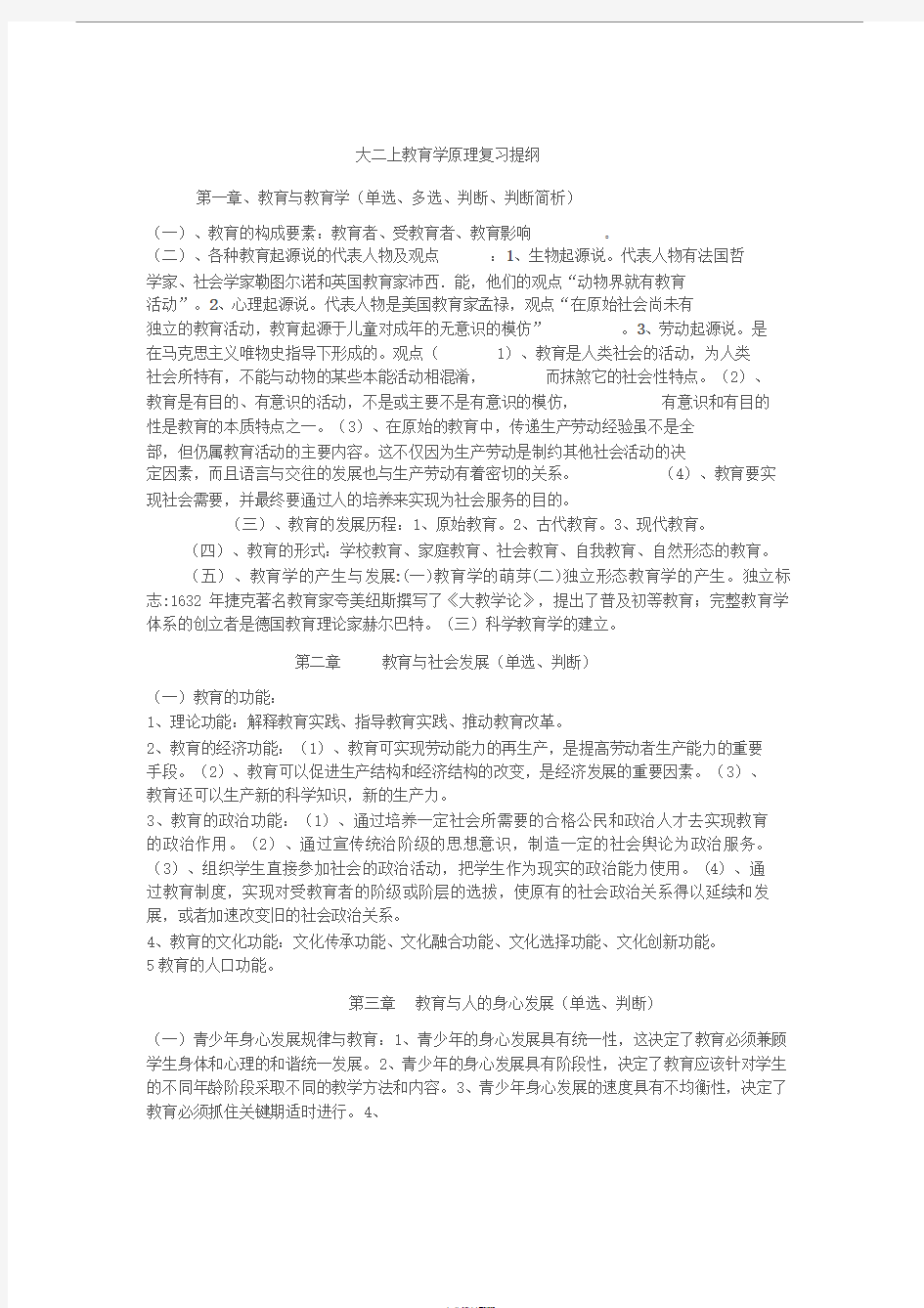 《教育学原理》复习提纲内容