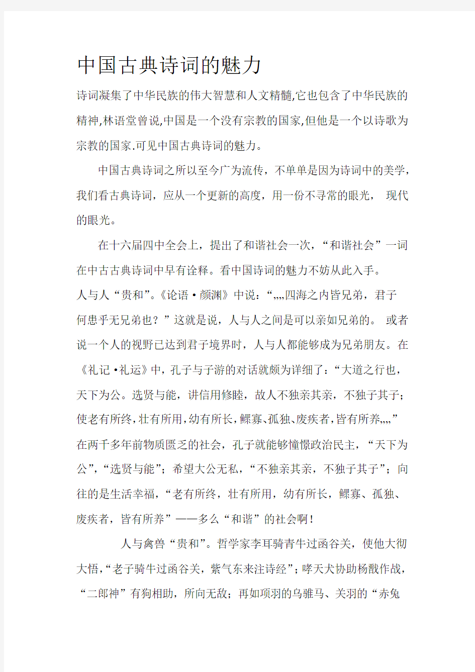 中国古典诗词的魅力