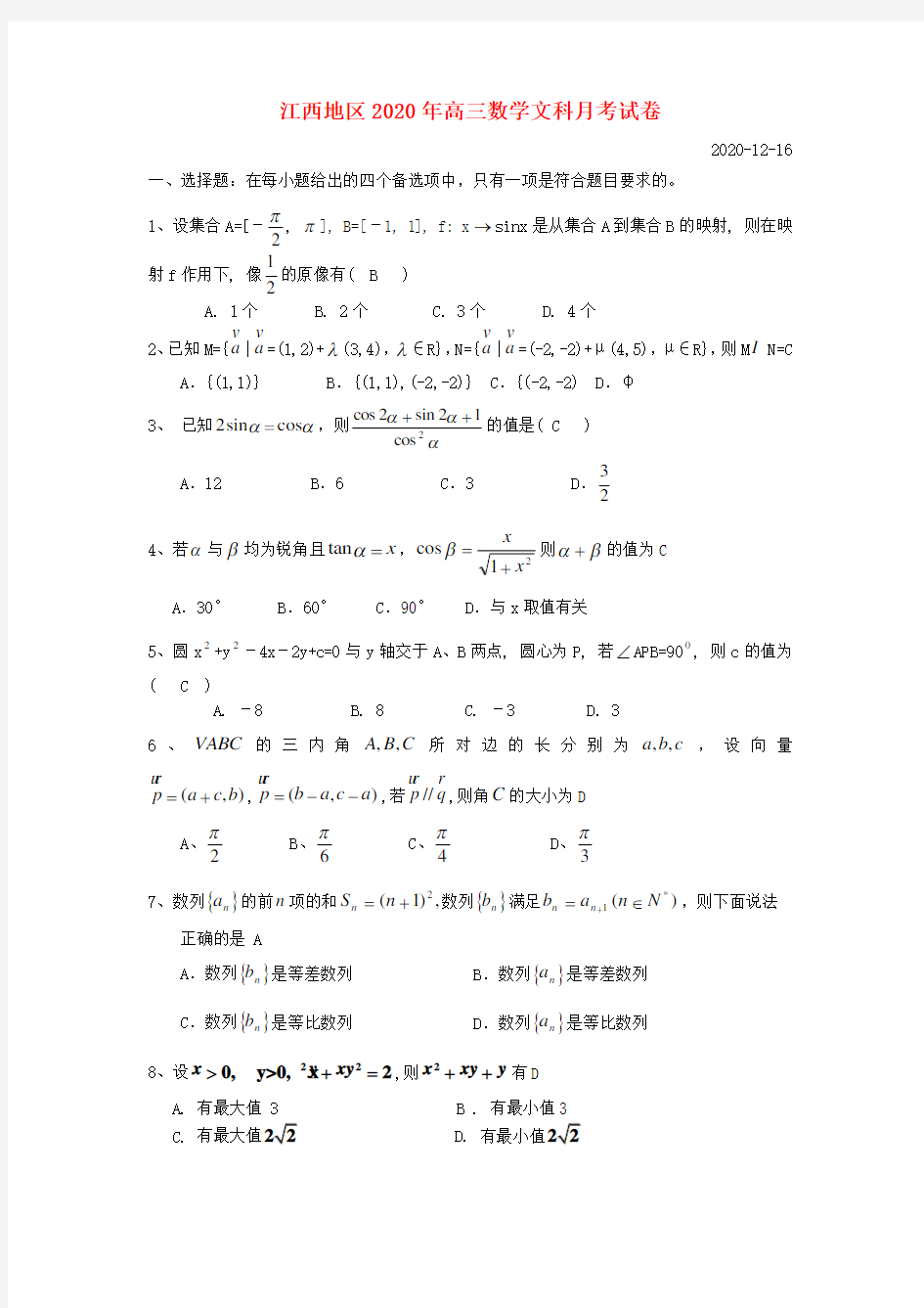 江西地区2020年高三数学文科月考试卷 人教版