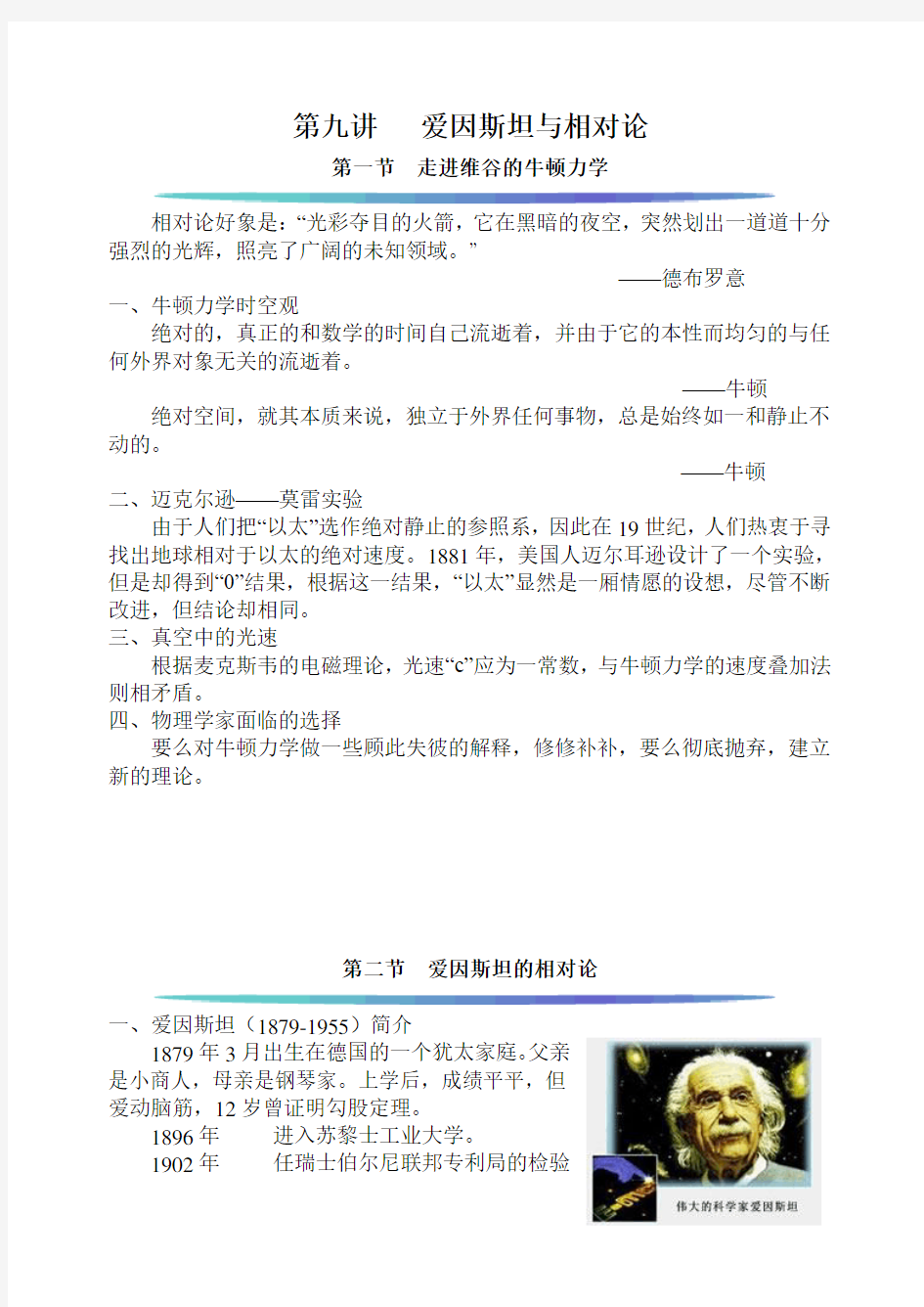 江苏省启东中学高三物理校本课程《物理学史》第九讲：爱因斯坦与相对论