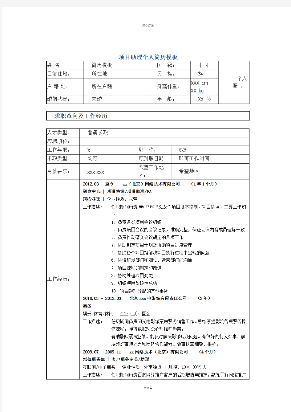 项目助理 个人简历模板