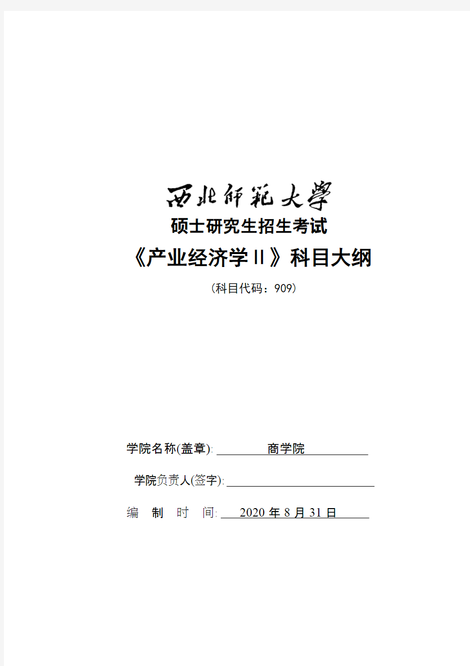 西北师范大学《909产业经济学Ⅱ》2021年考研专业课复试大纲