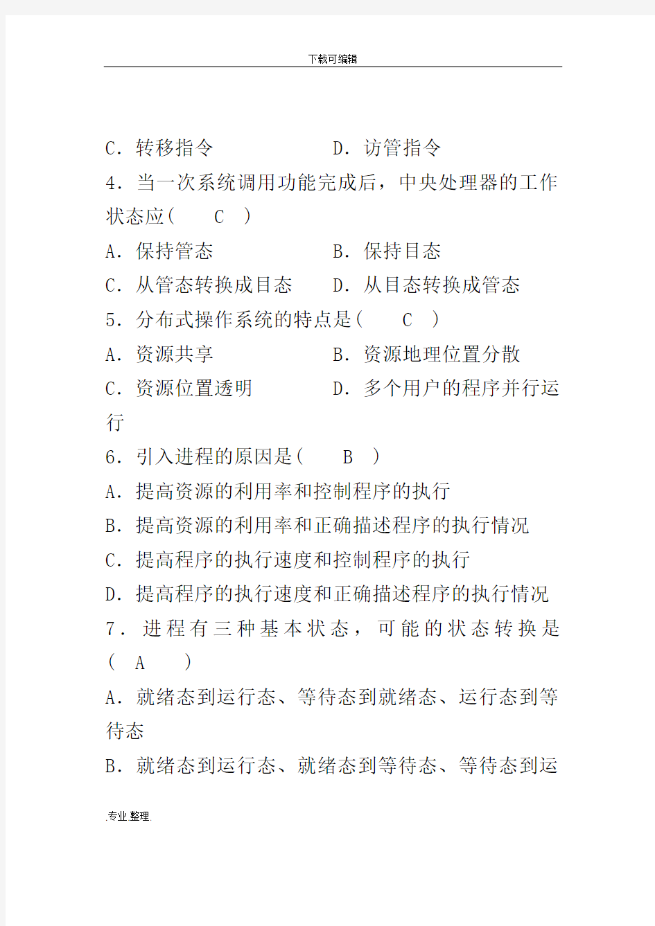 计算机操作系统期末试题与答案西南大学原题