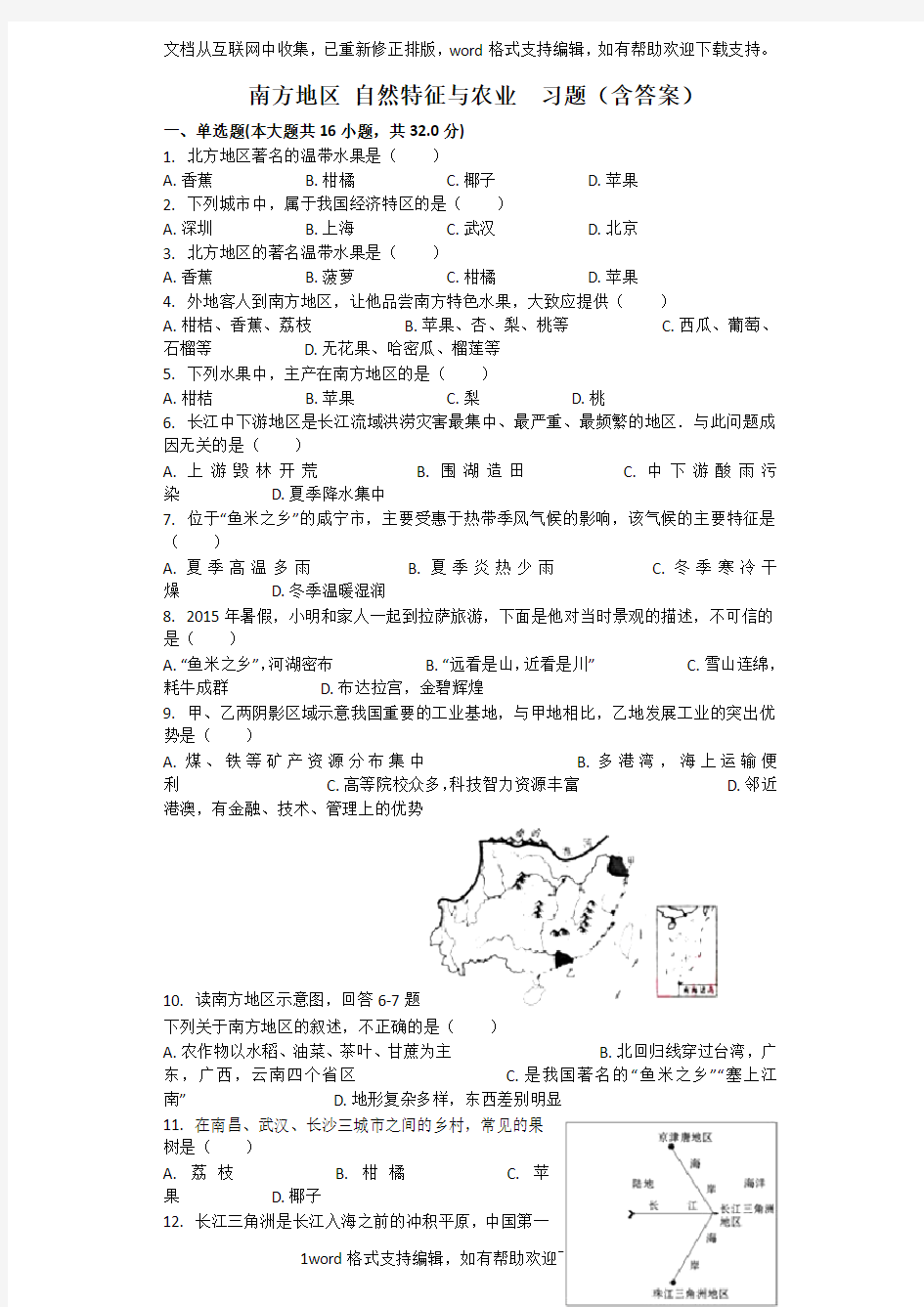 南方地区自然特征与农业习题含答案(供参考)