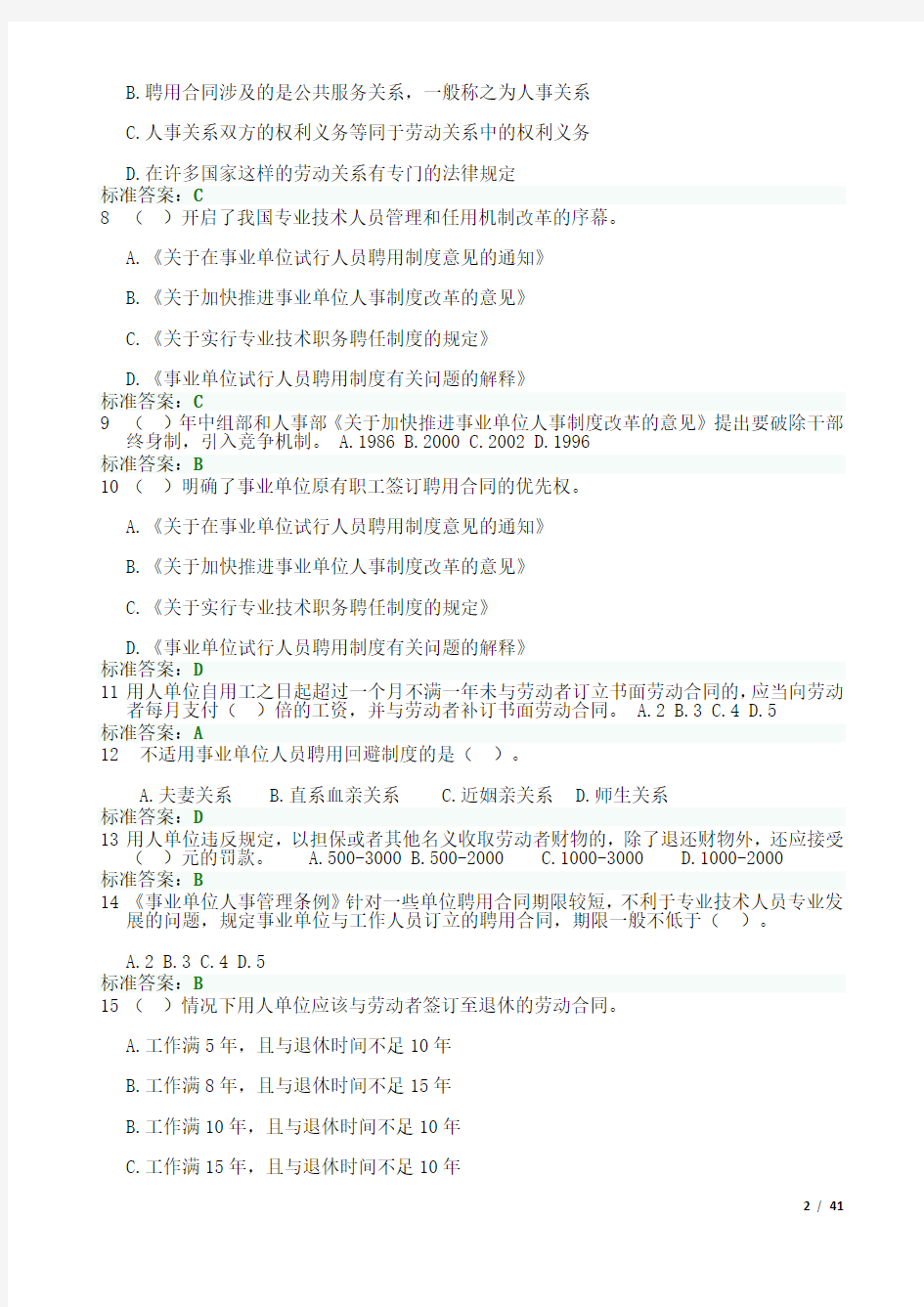 2017年福建省专业技术人员权益保护试题与答案