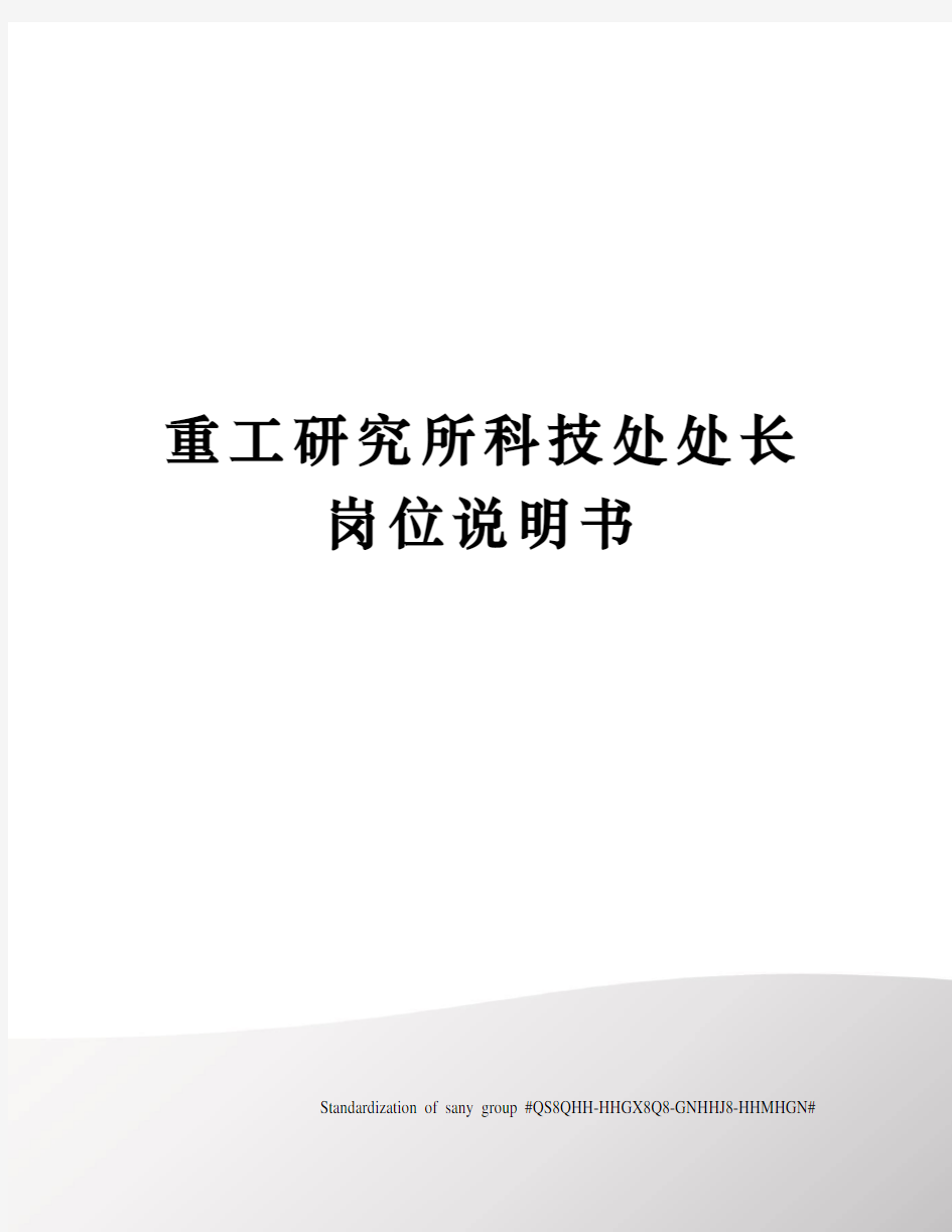 重工研究所科技处处长岗位说明书