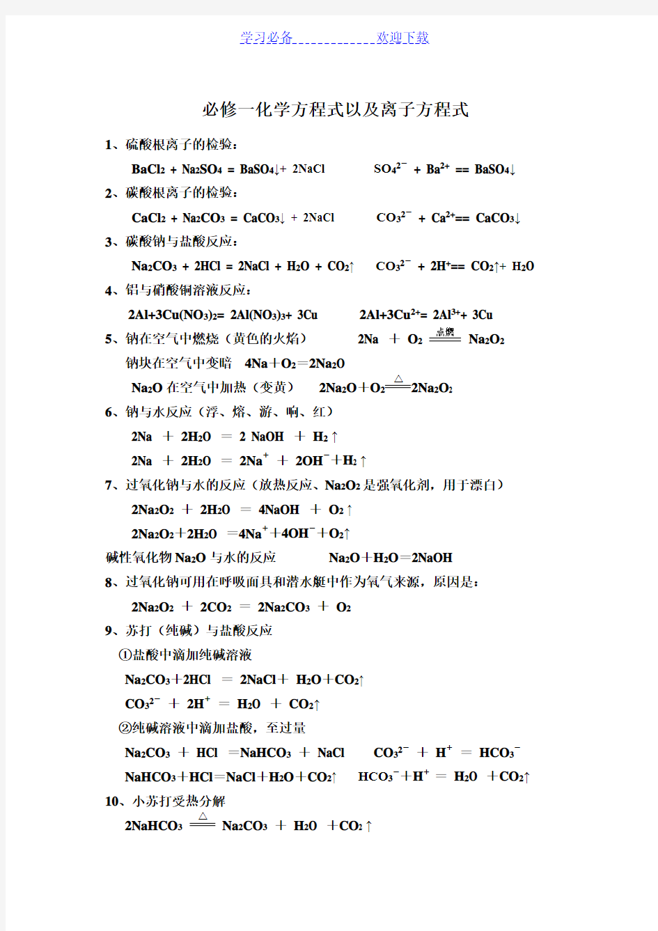 高一化学必修一化学方程式大全(按章节)