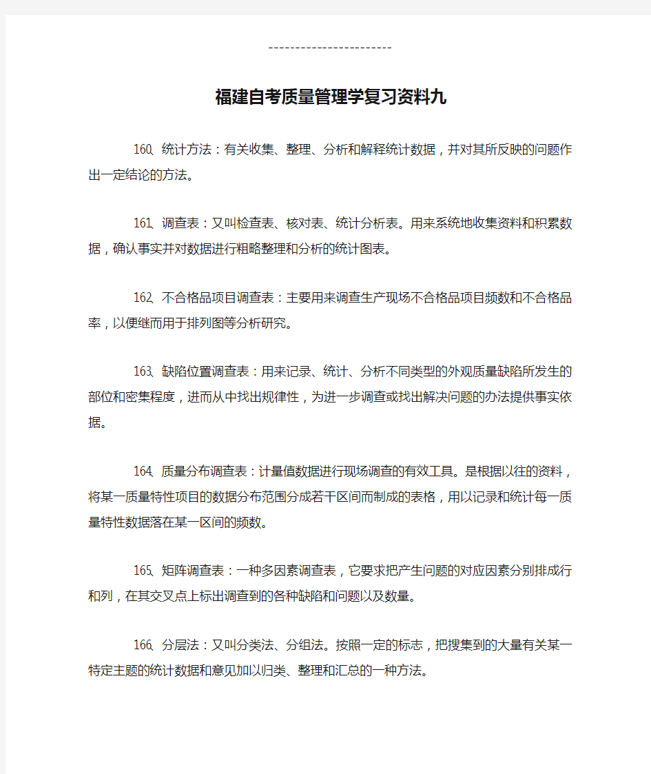 福建自考质量管理学复习资料九