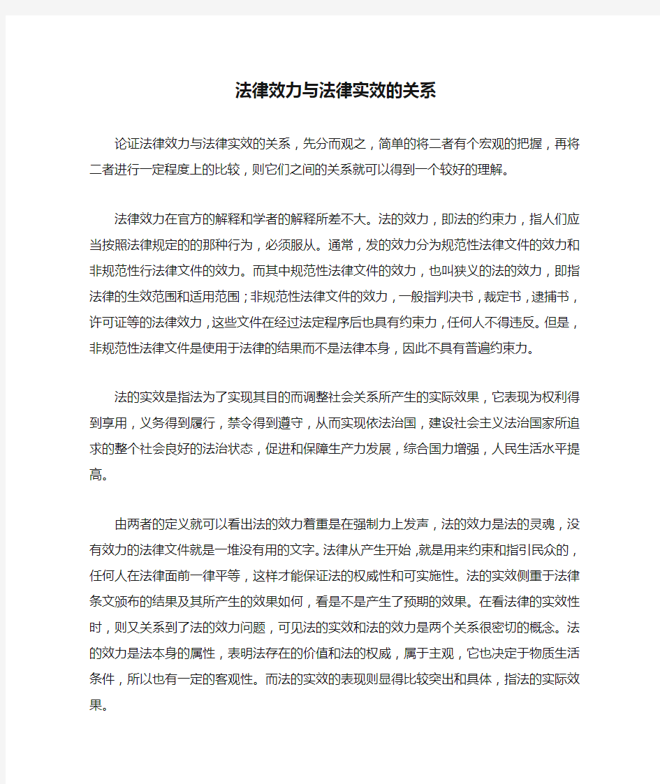 法律效力与法律实效的关系