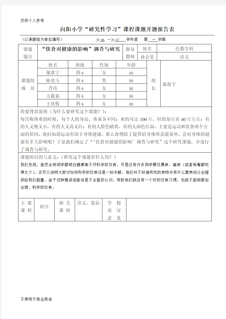 “饮食对健康的影响”调查与研究