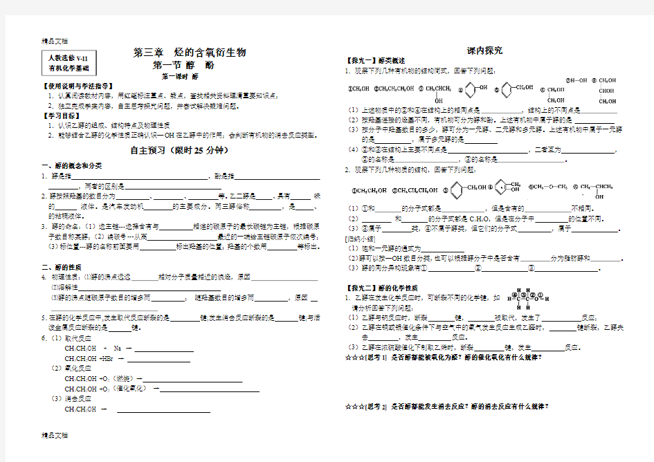 最新人教版高中化学选修5导学案-第三章--烃的含氧衍生物教案