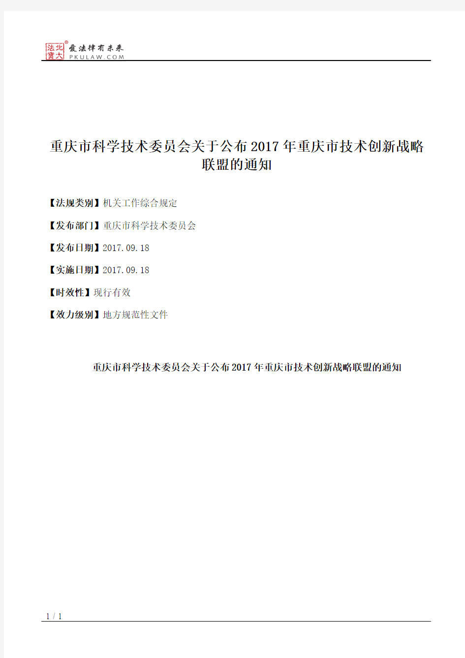 重庆市科学技术委员会关于公布2017年重庆市技术创新战略联盟的通知