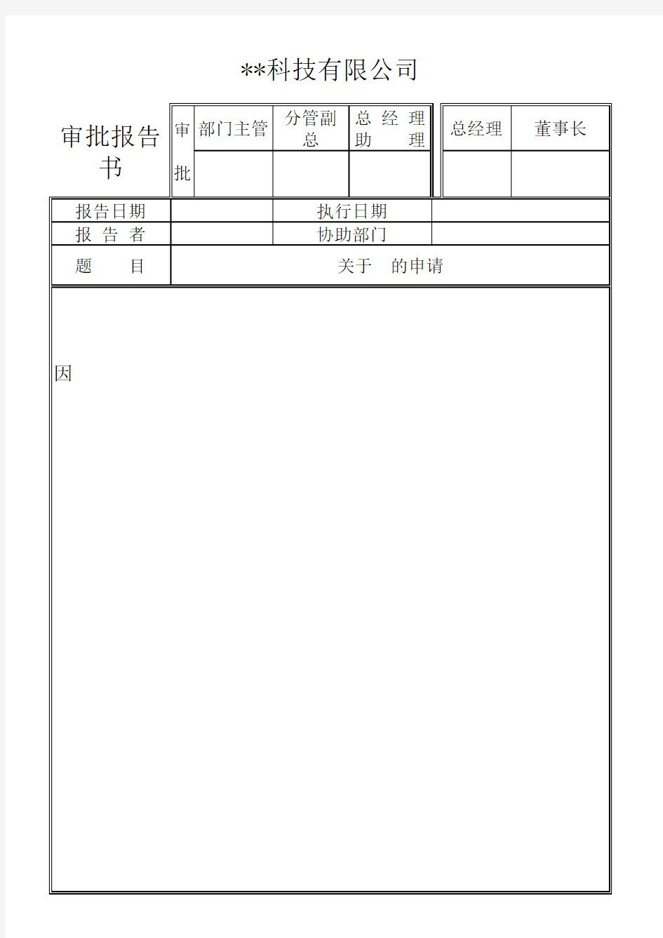 申请审批表