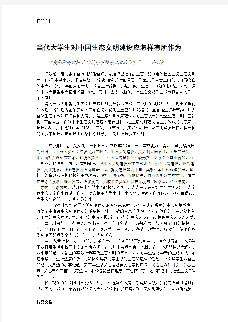 最新当代大学生对中国生态文明建设应怎样有所作为