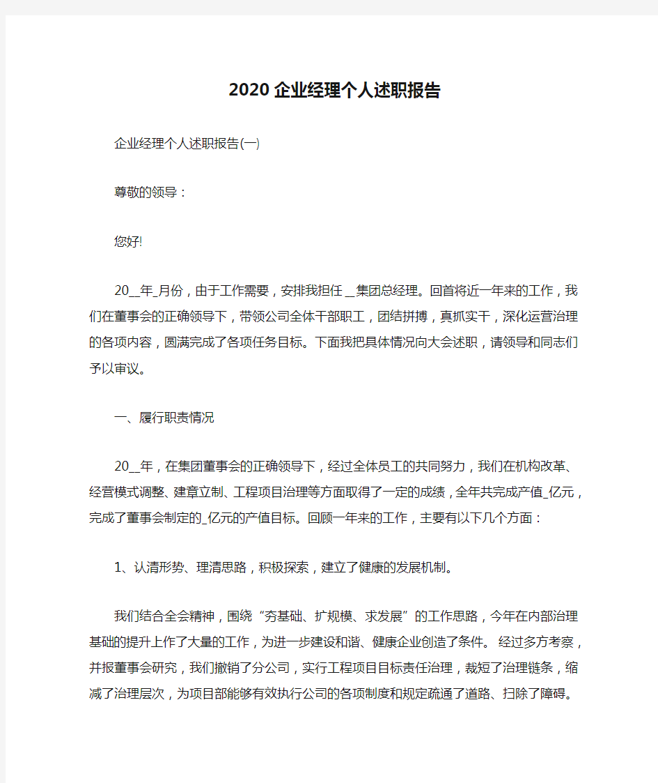 2020企业经理个人述职报告