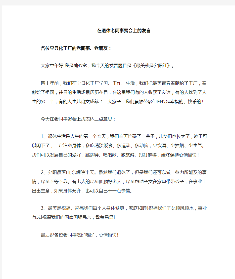 退休老同事聚会发言