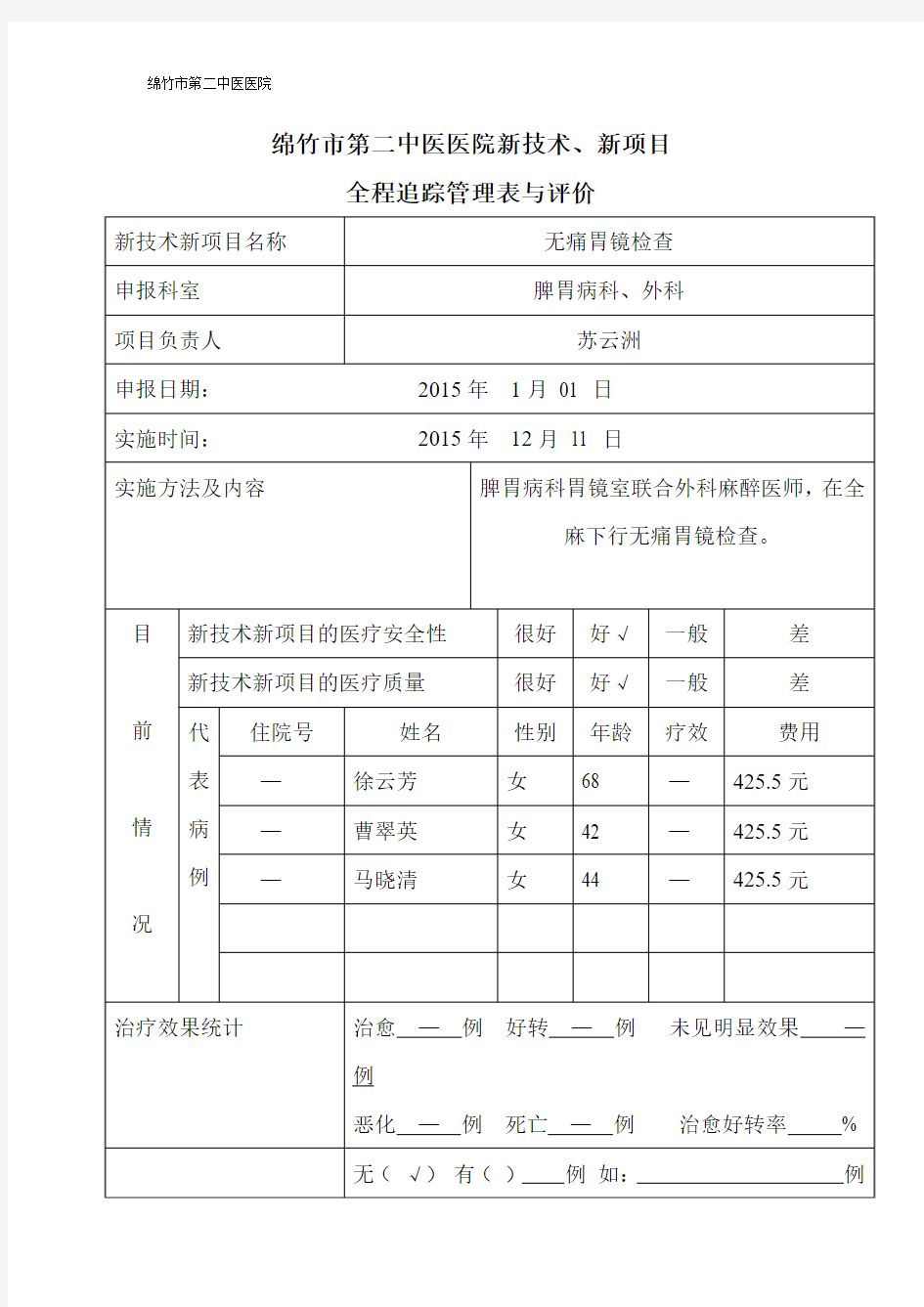 无痛胃镜新技术、新项目追踪管理表