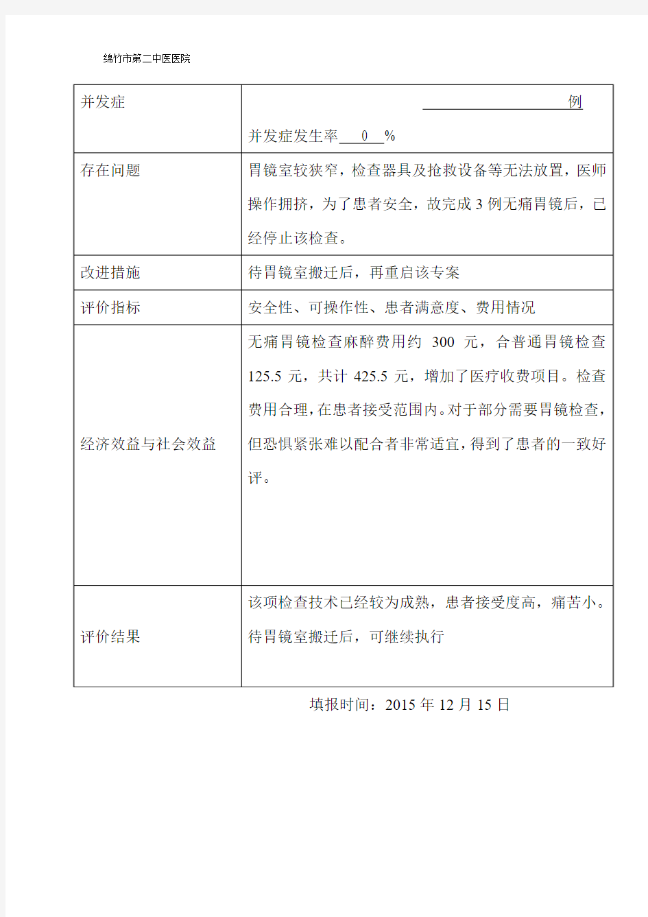 无痛胃镜新技术、新项目追踪管理表