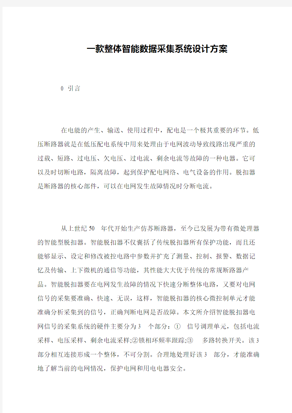 一款整体智能数据采集系统设计方案