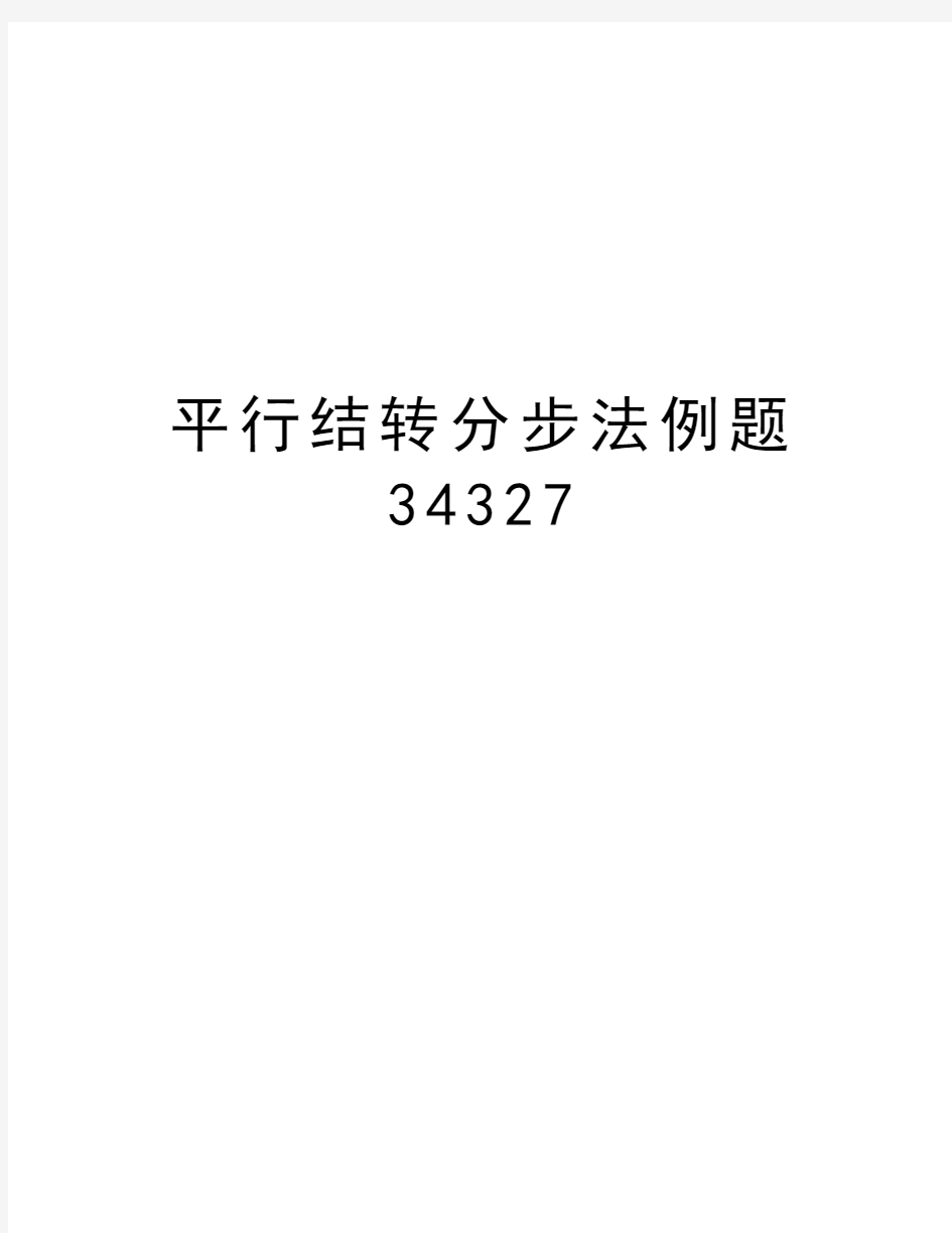 平行结转分步法例题34327教学教材