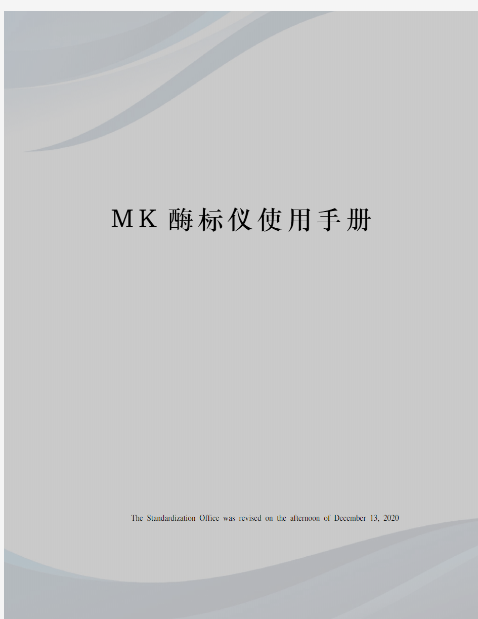 MK酶标仪使用手册