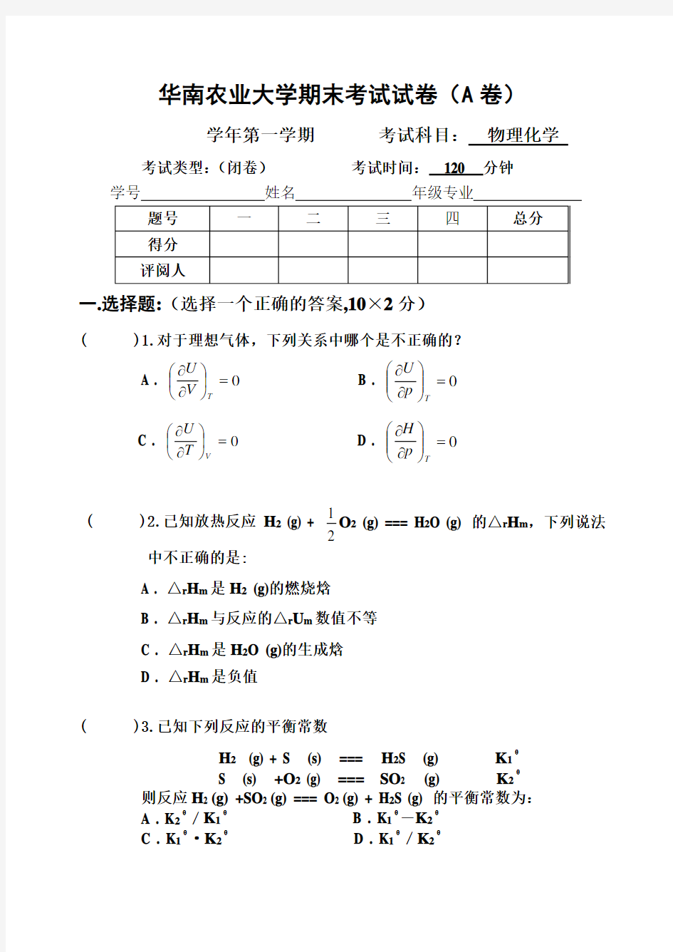 华南农业大学2010物理化学期末考试试卷