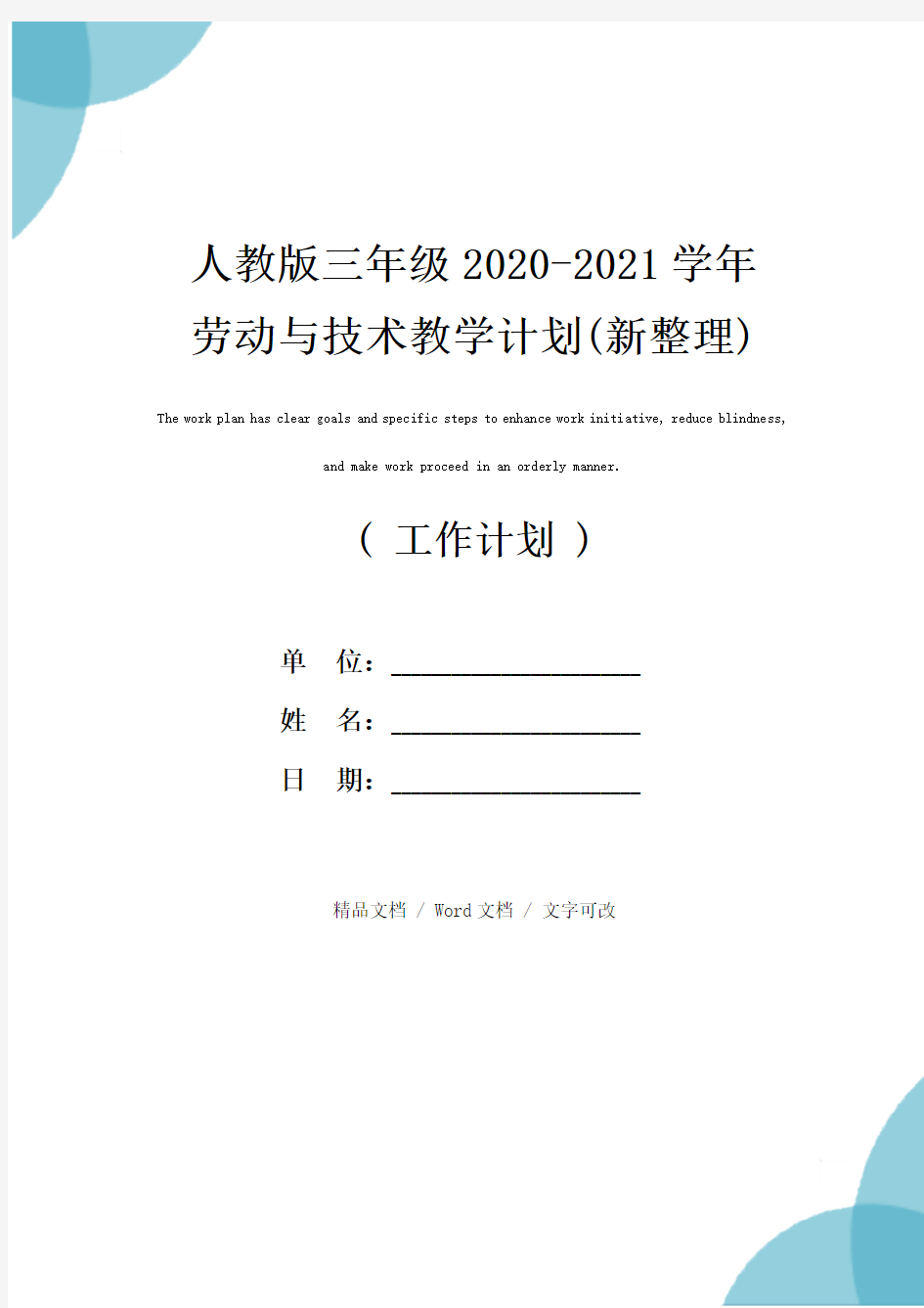 人教版三年级2020-2021学年劳动与技术教学计划(新整理)